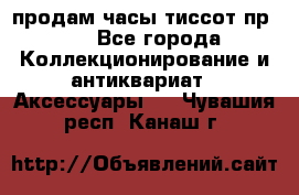 продам часы тиссот пр 50 - Все города Коллекционирование и антиквариат » Аксессуары   . Чувашия респ.,Канаш г.